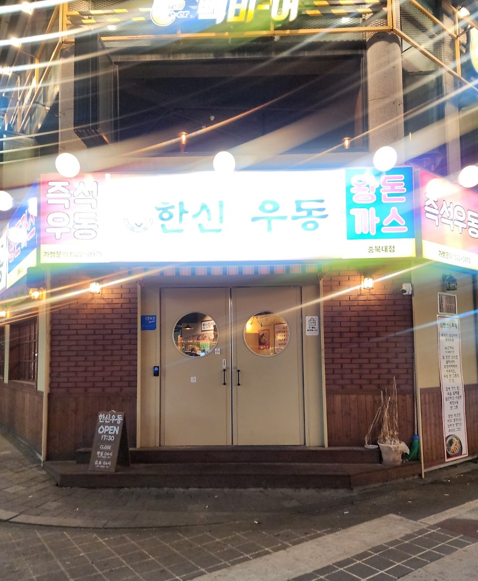 한신우동 충북대점 이미지