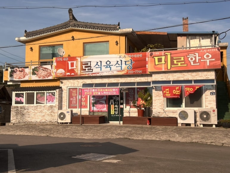 미로식육식당 이미지