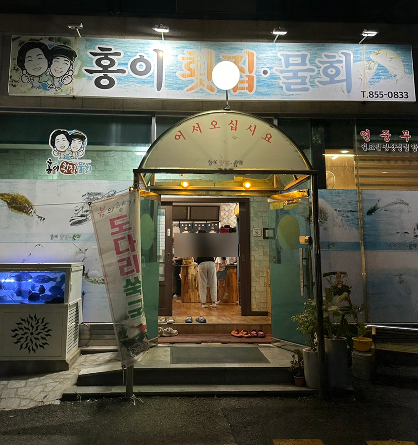 홍이횟집물회 이미지