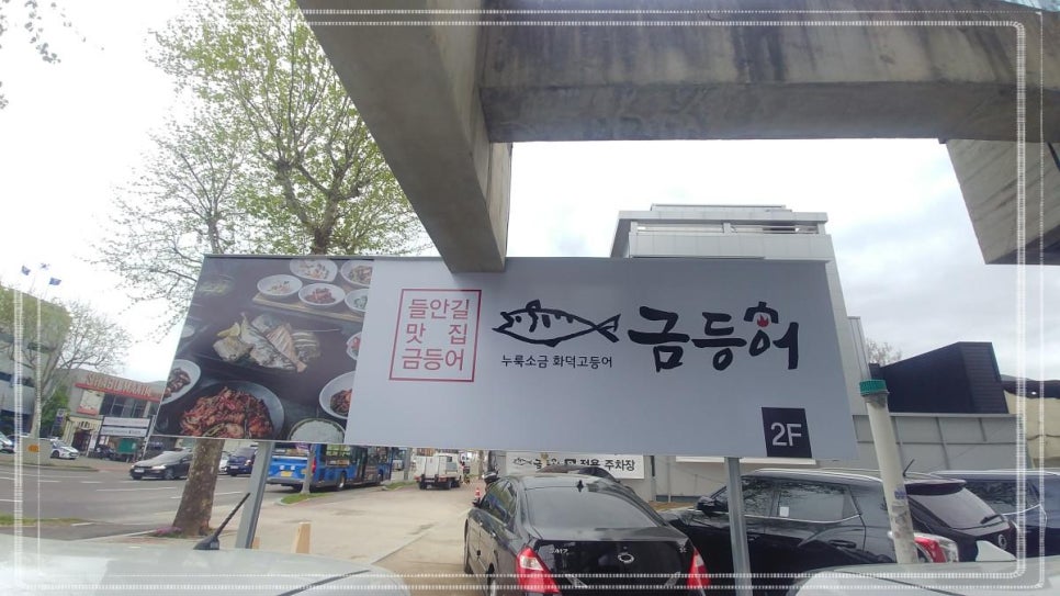들안길맛집금등어 이미지