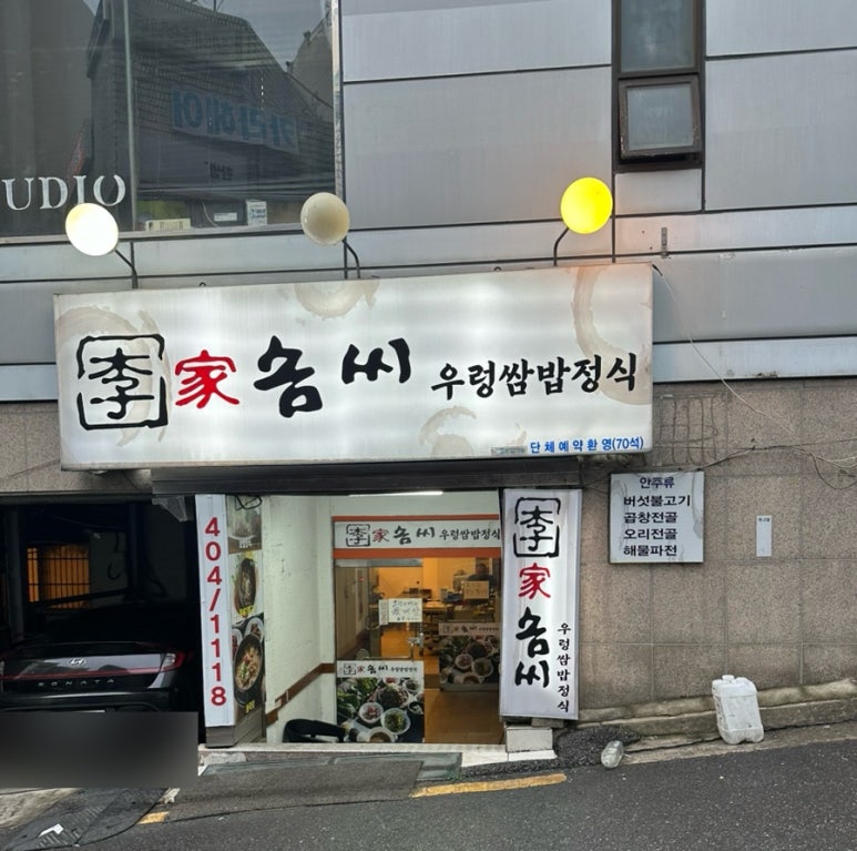 이가쌈밥 이미지