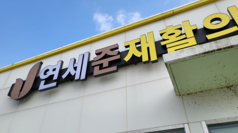 연세준재활의학과의원 이미지