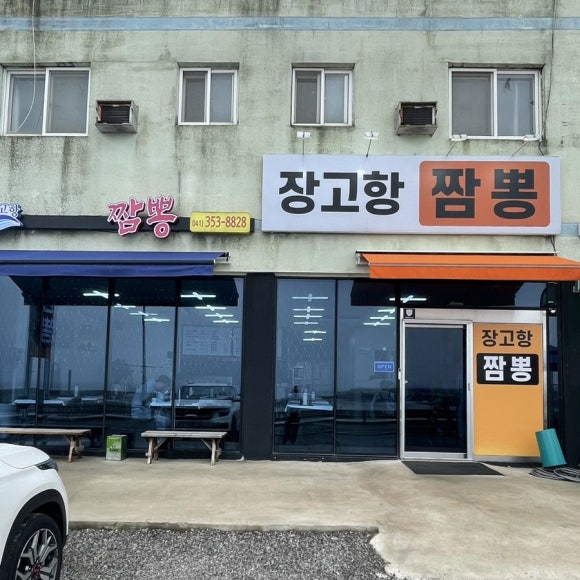 장고항짬뽕 이미지