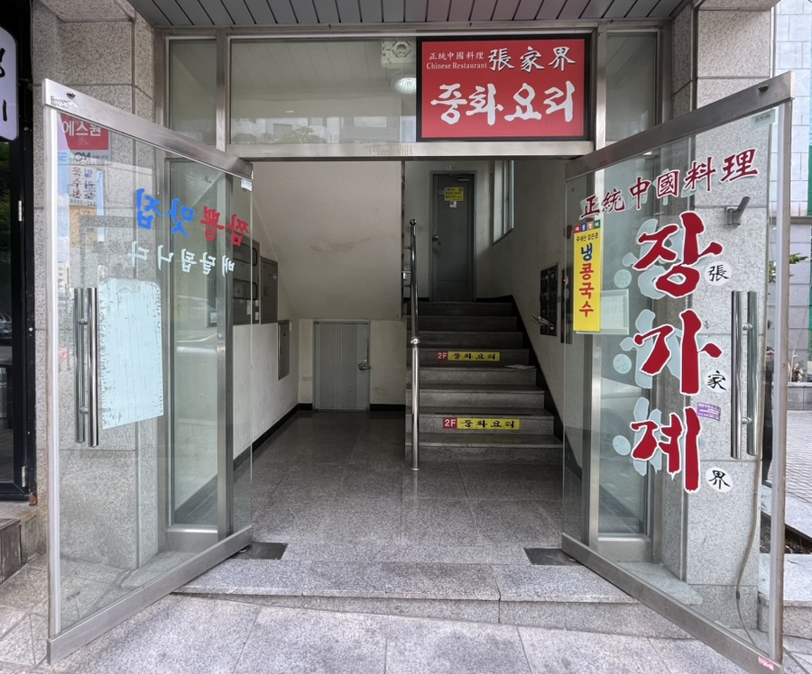 장가계짬뽕 이미지