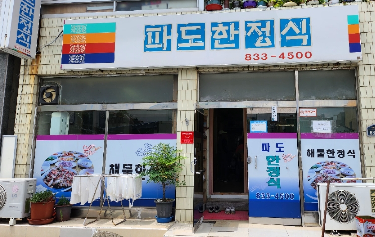 파도한정식 이미지