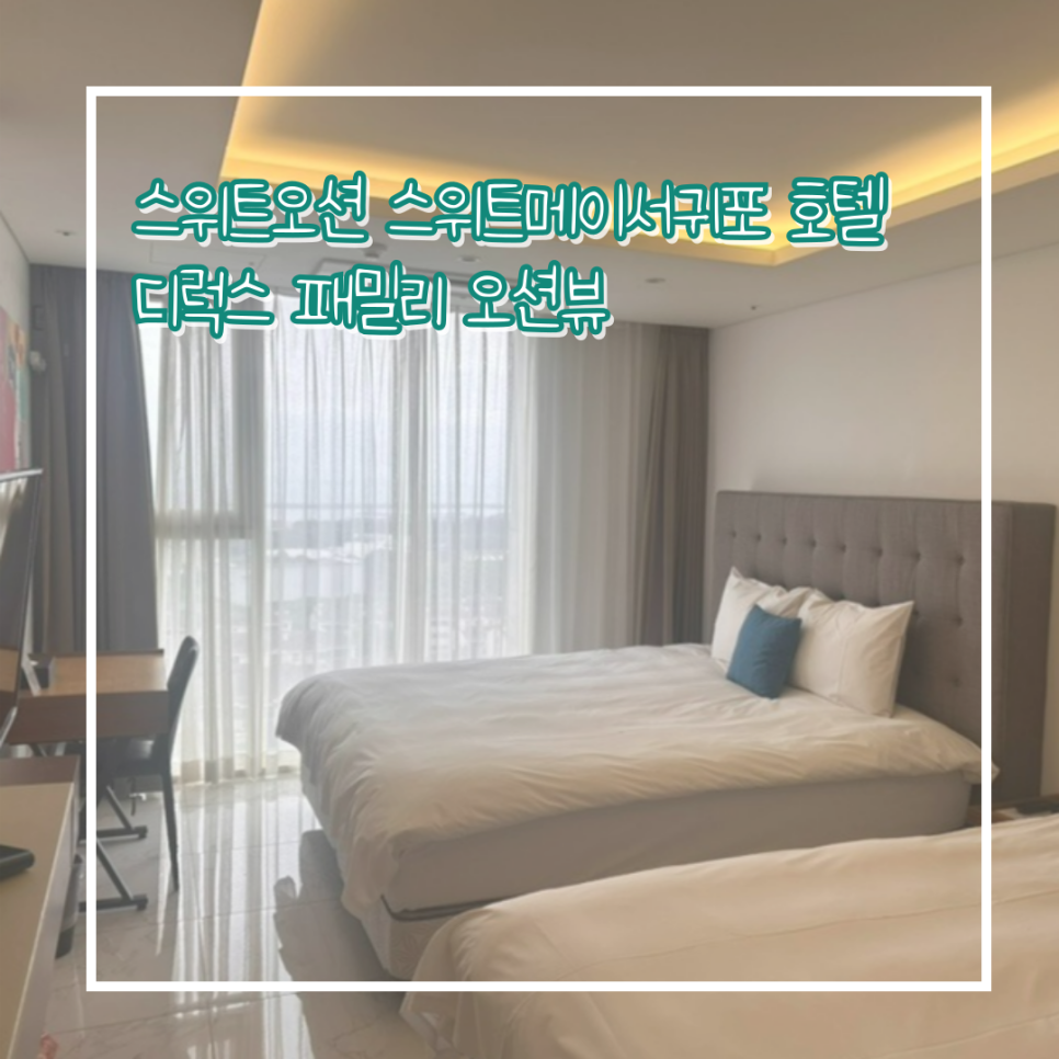 스위트오션스위트메이서귀포호텔 이미지