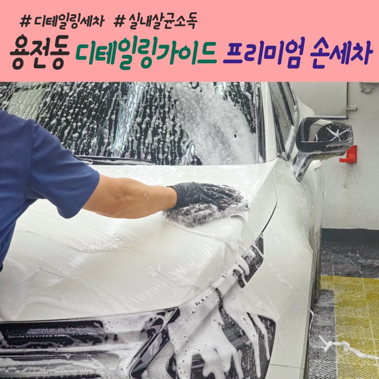 디테일링가이드손세차셀프세차 이미지