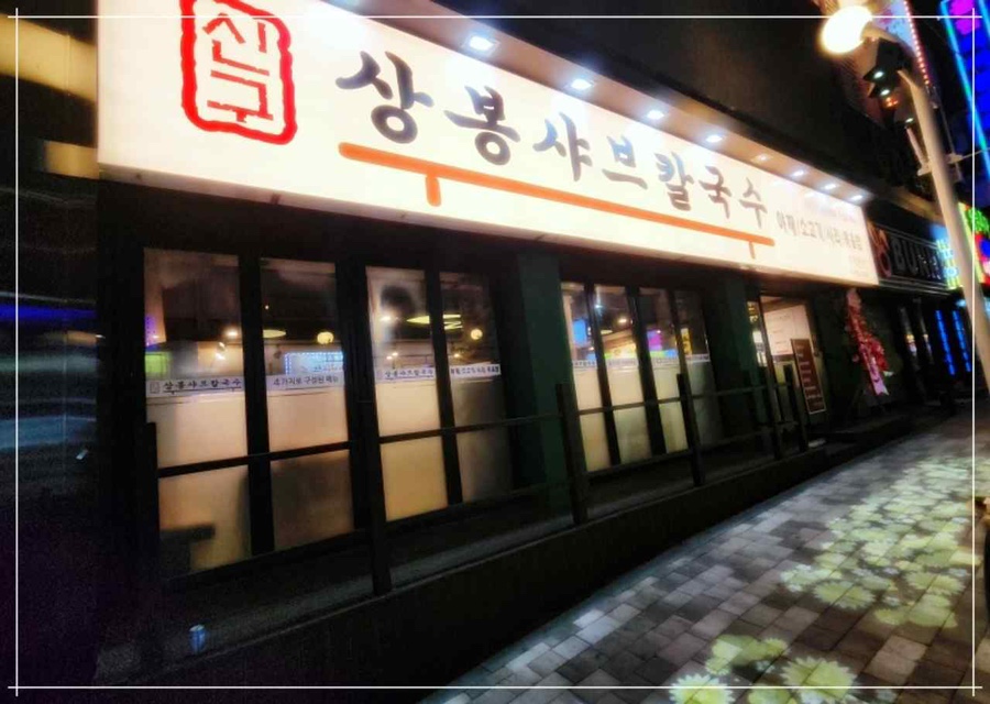 상봉칼국수 이미지