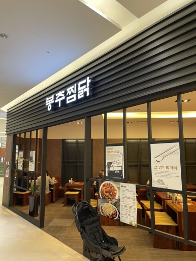 롯데몰수원점봉추찜닭 이미지
