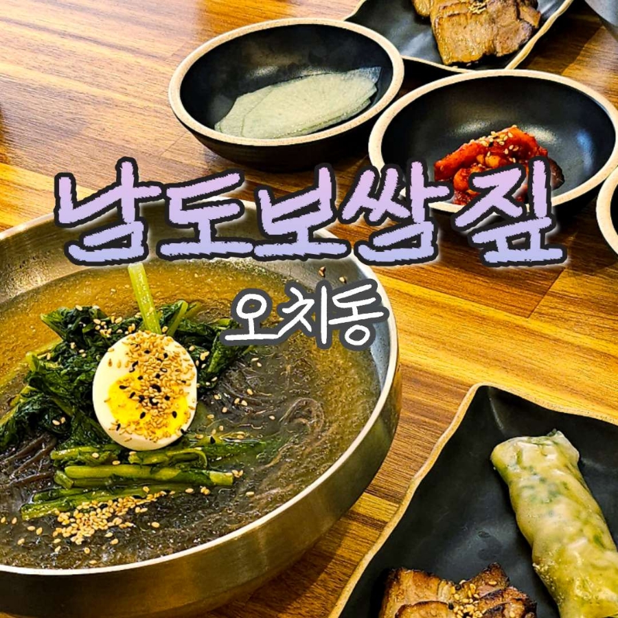 남도보쌈짚오치점 이미지