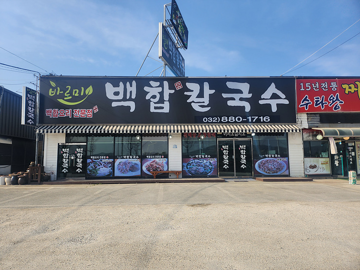 백합칼국수 이미지