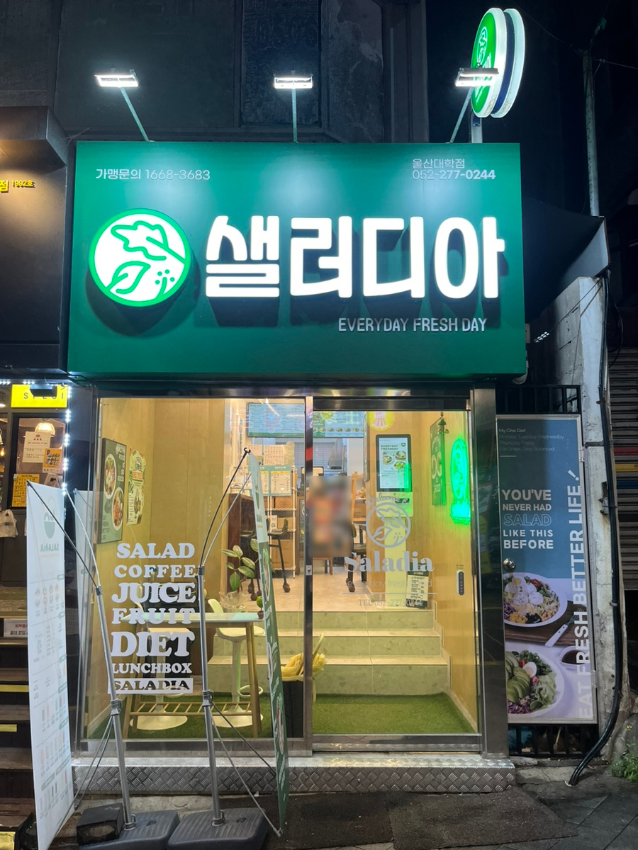 샐러디아 울산대정문점 이미지