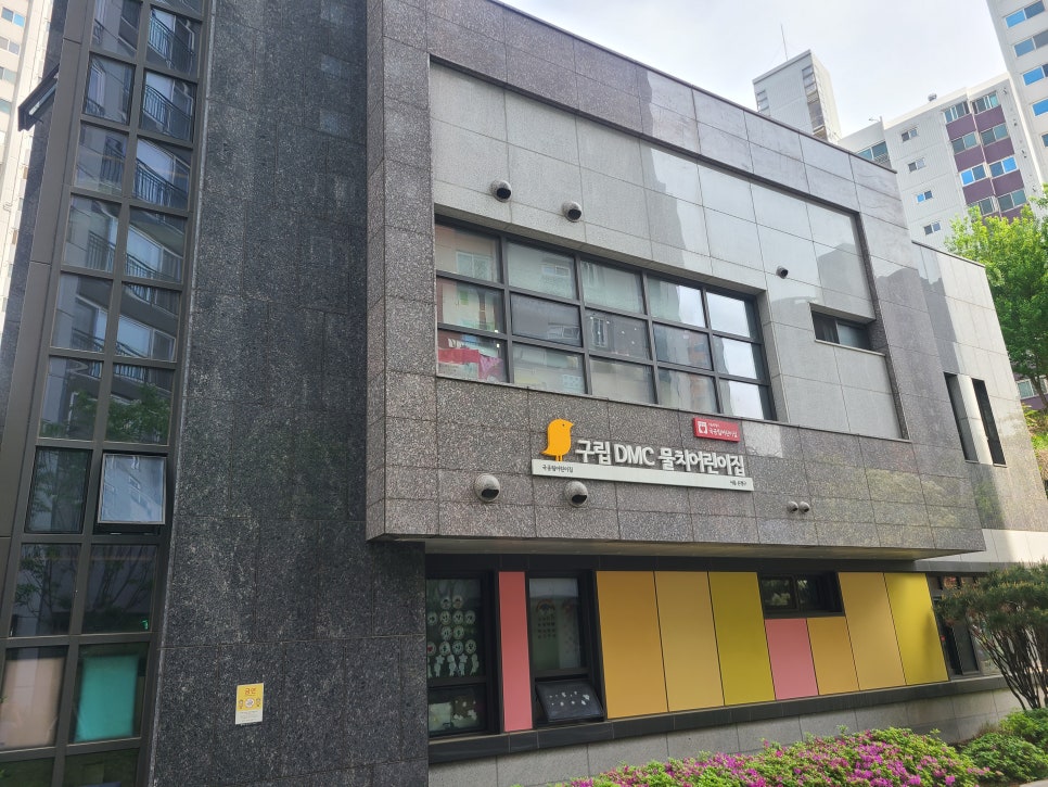 구립DMC물치어린이집 이미지