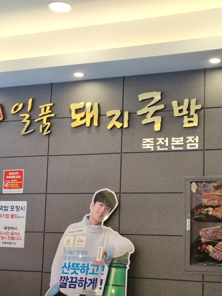 일품돼지국밥 죽전본점 이미지