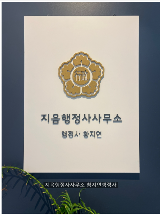지음행정사사무소 이미지
