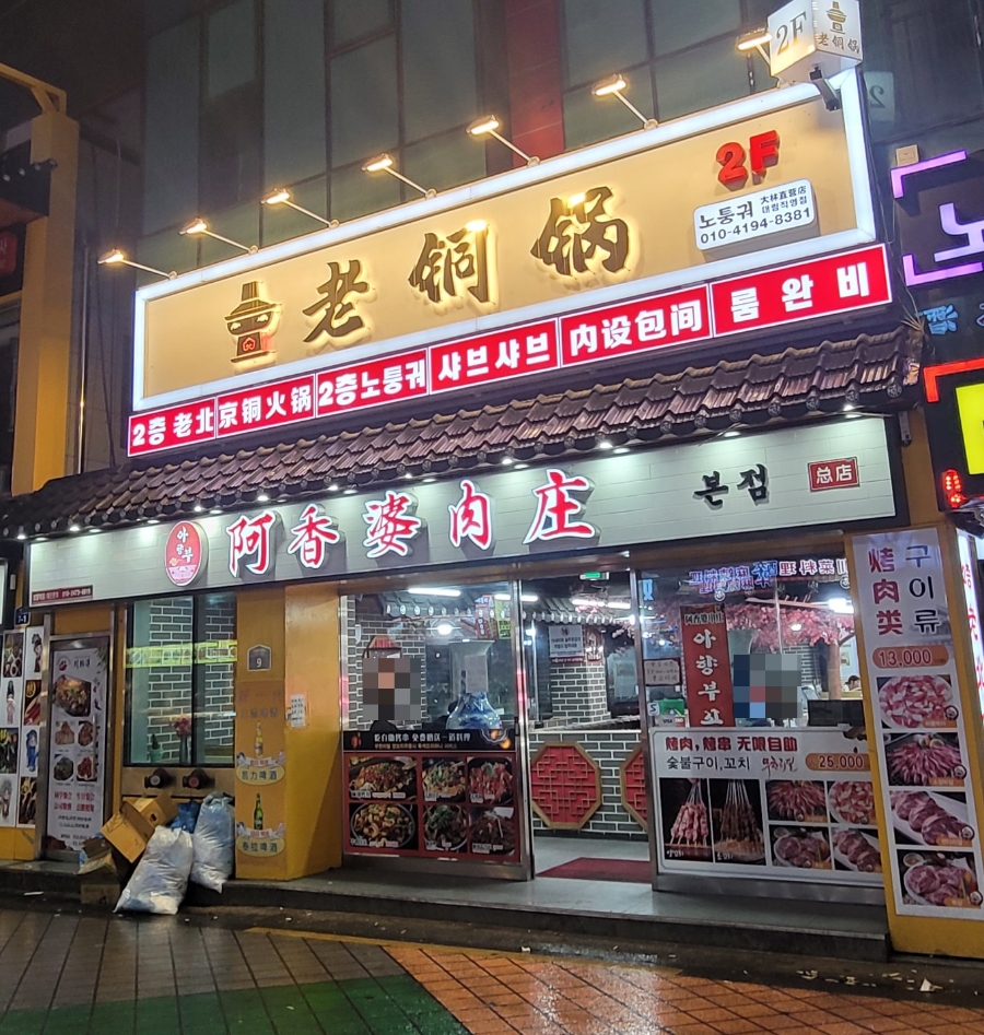 아향부고기마을 이미지
