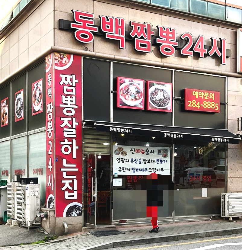 동백짬뽕24 이미지