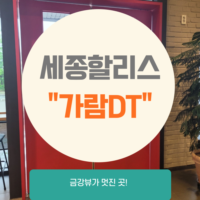 할리스세종 이미지