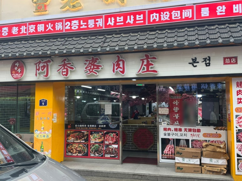 아향부고기마을 이미지