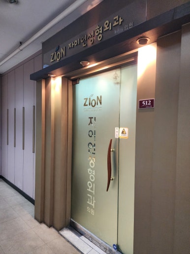 자이언성형외과의원 이미지