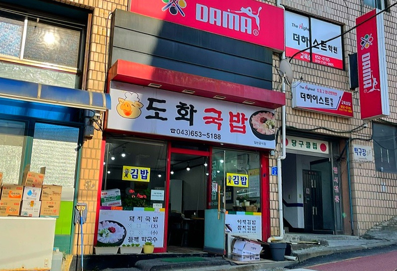 도화국밥김밥 이미지