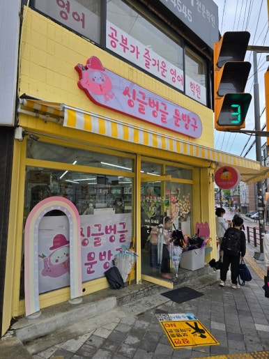 싱글벙글문방구 이미지