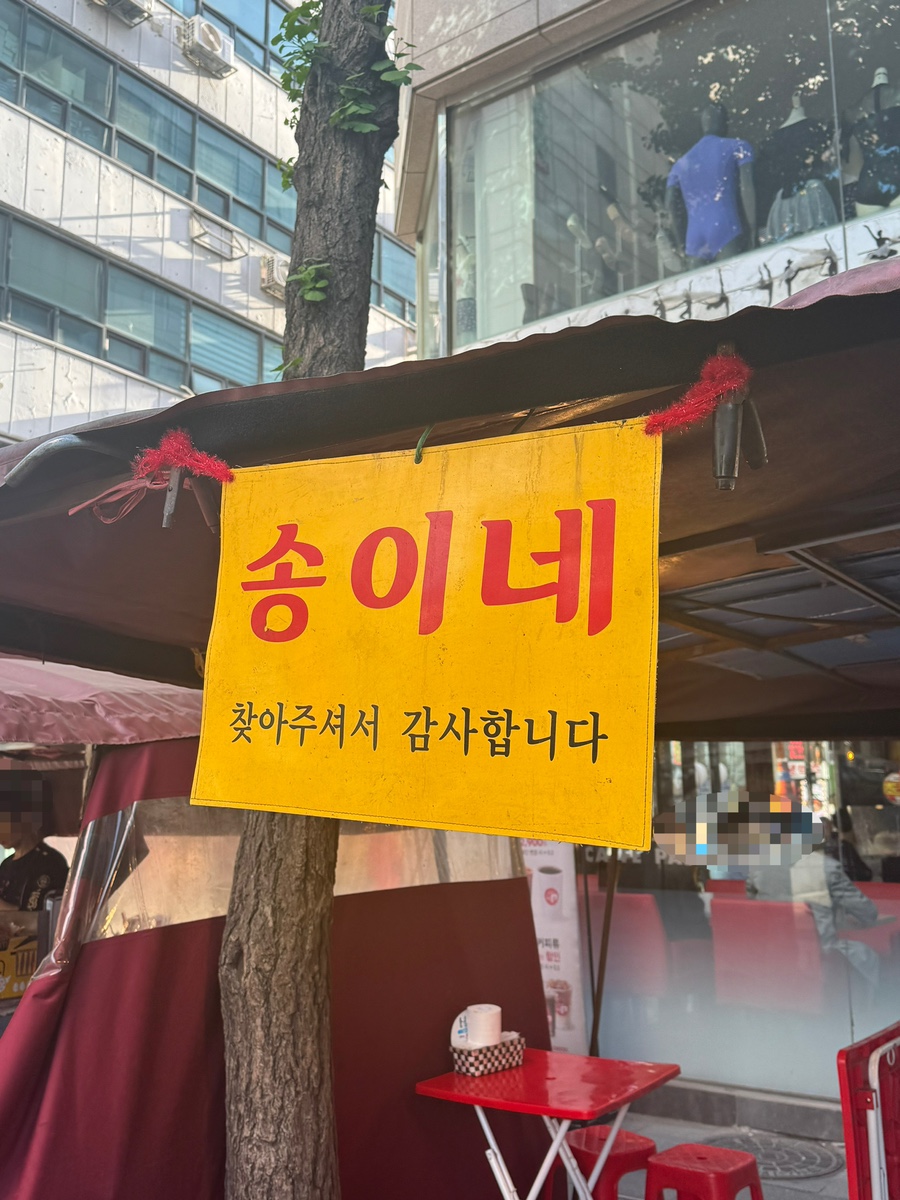 송이네포차 이미지