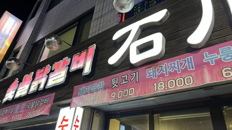 숯불닭갈비석천 이미지