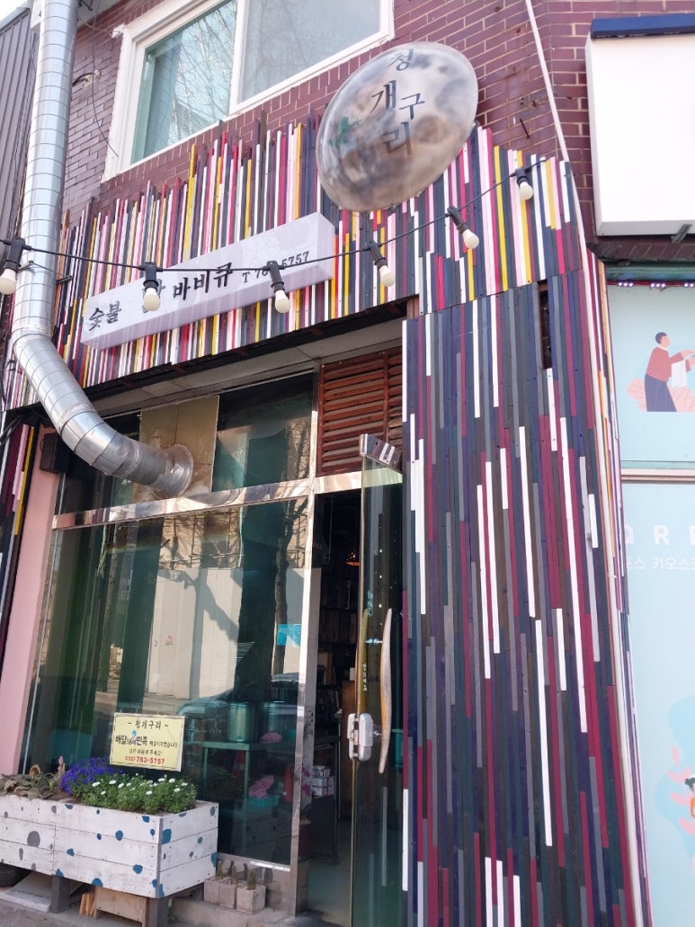청개구리바베큐 이미지