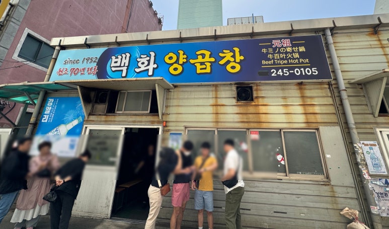 백화양곱창9호 이미지