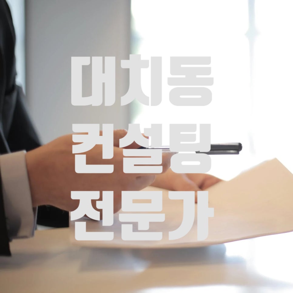 대치동합격입시컨설팅연구소 이미지