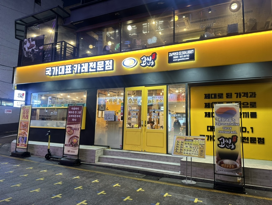 고씨네 강남역본점 이미지