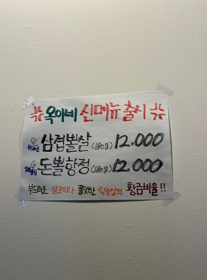 옥이네막창 이미지