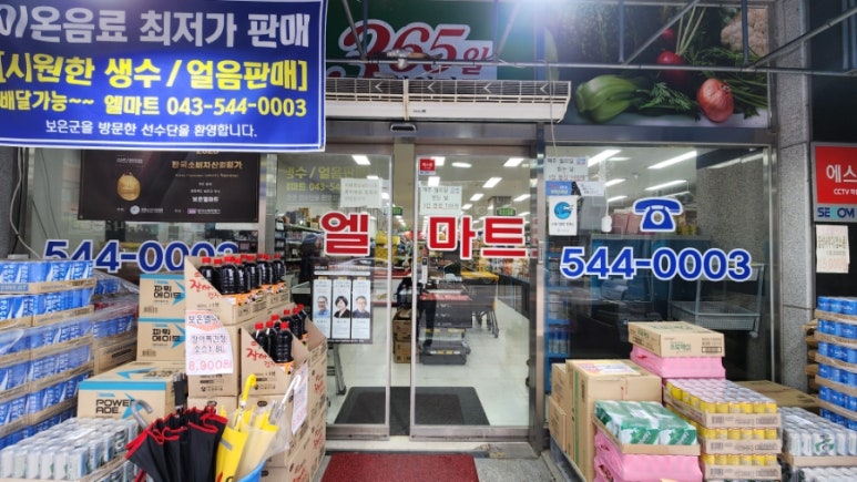 보은 엘마트 이미지