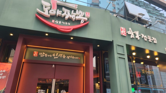 도야짬뽕명륜점 이미지