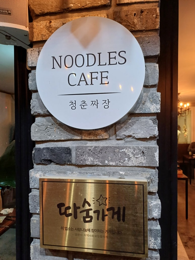 청춘짜장 이미지