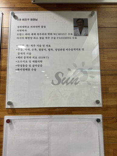 선정형외과의원 이미지
