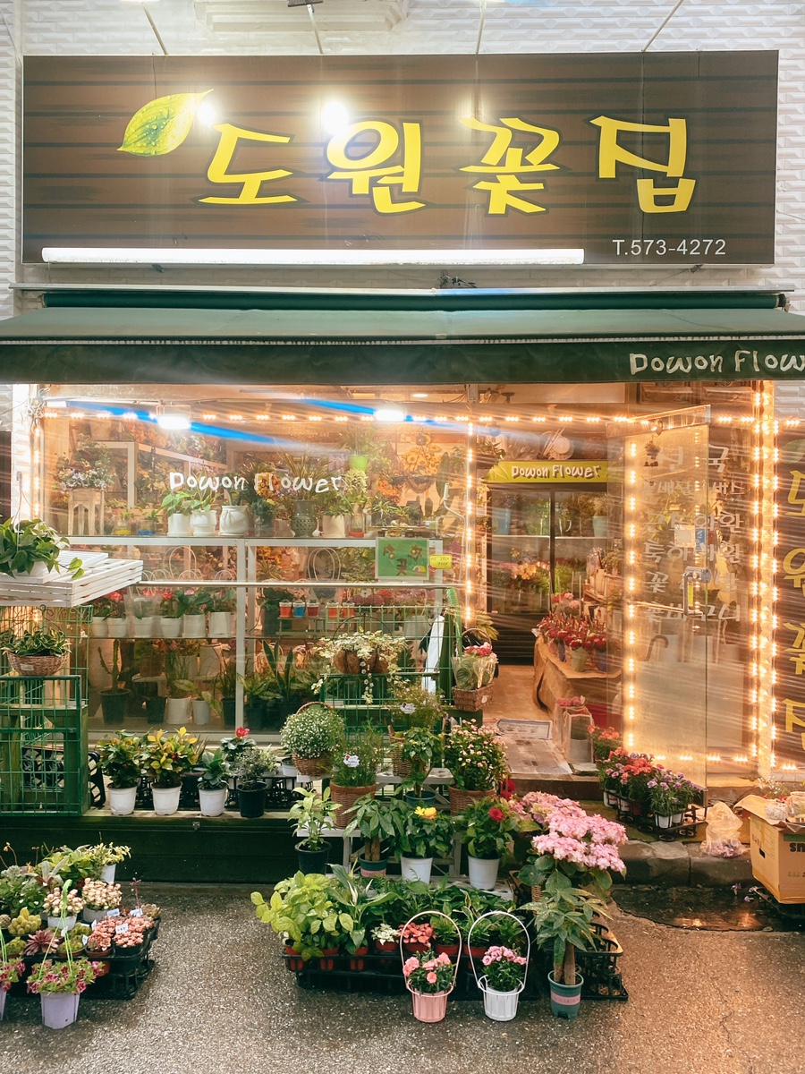 도원꽃집 이미지