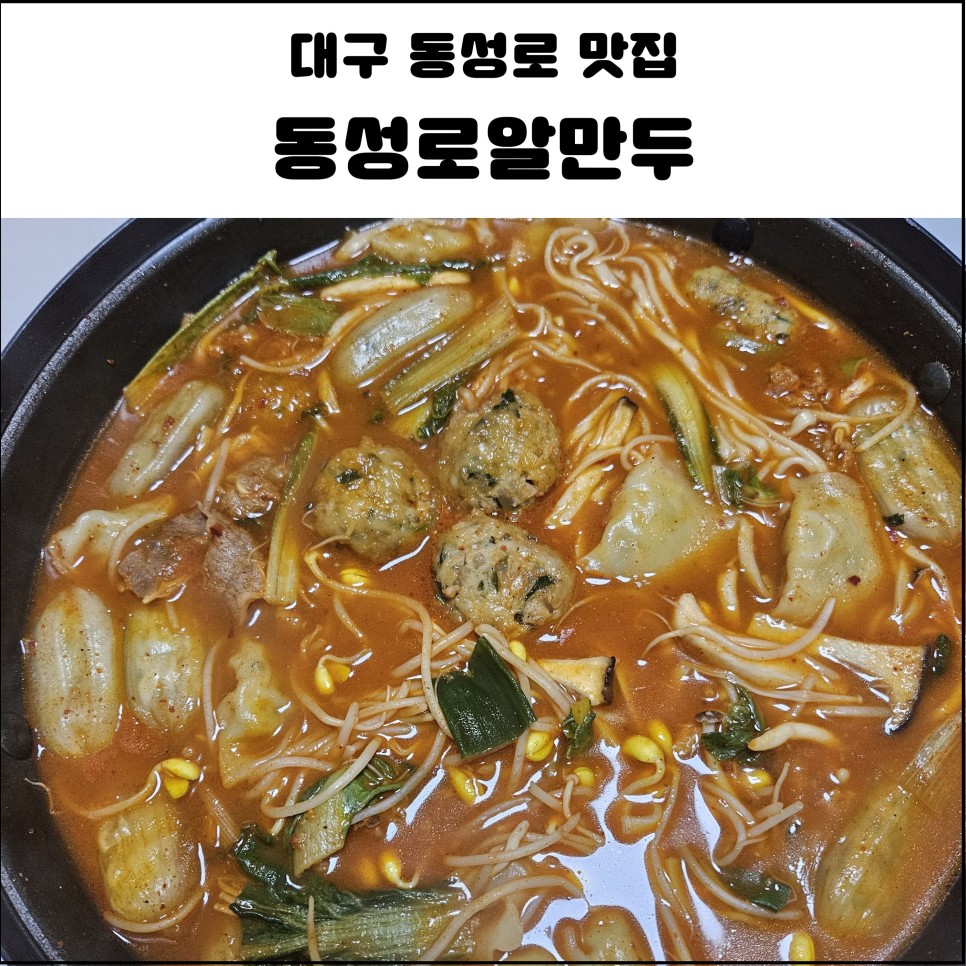 동성로 알만두 이미지
