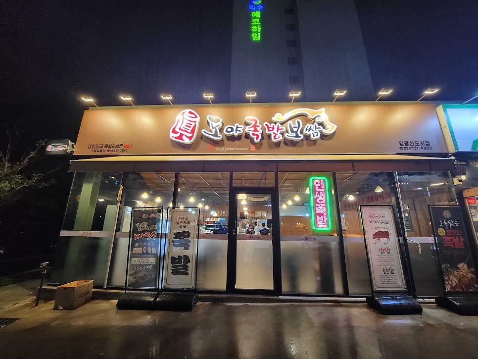 도야족발보쌈일광 이미지