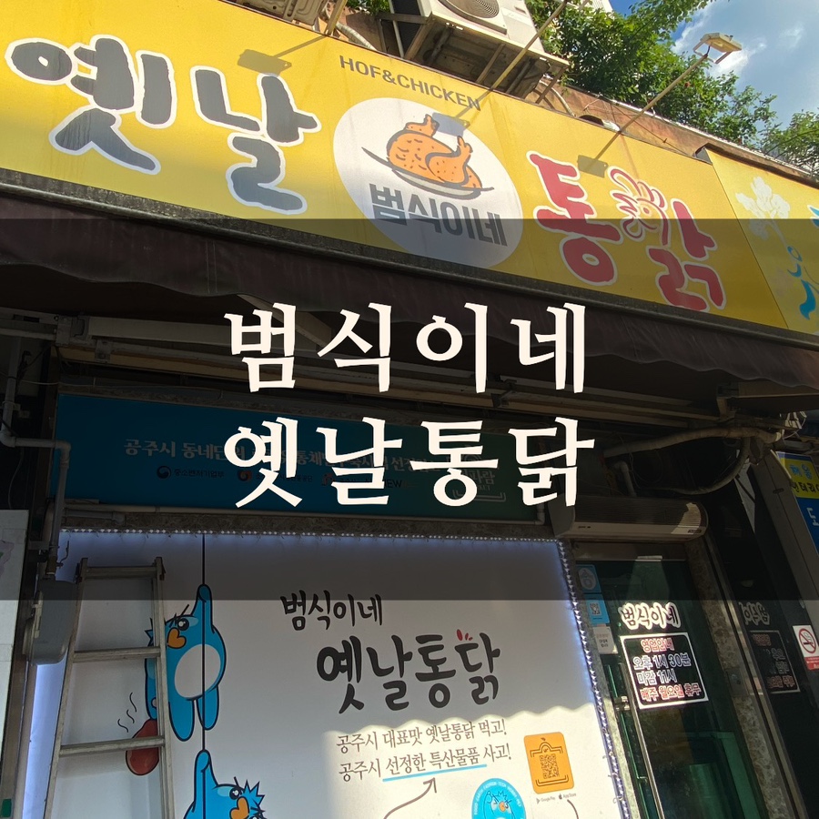 범식이네옛날통닭 이미지