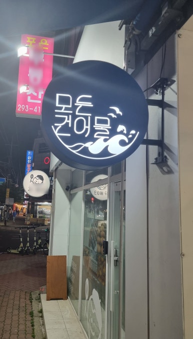 오천건어물 이미지