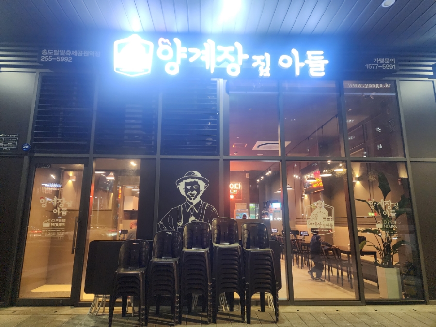 양계장집아들송도달빛축제공원역점 이미지