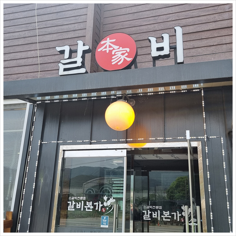 갈비본가 이미지