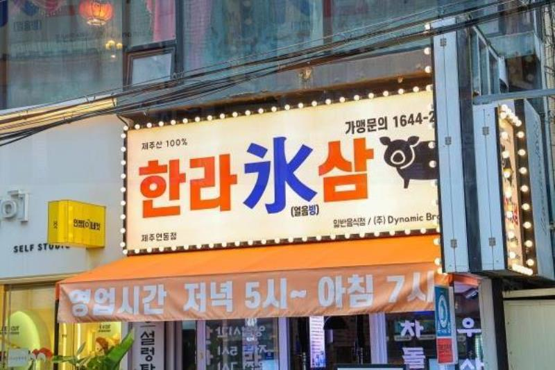 한라빙삼 이미지