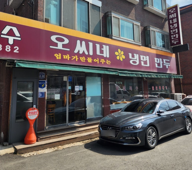 오씨네 냉면만두 이미지