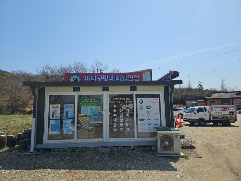 싸다구자동차밧데리할인매장 이미지