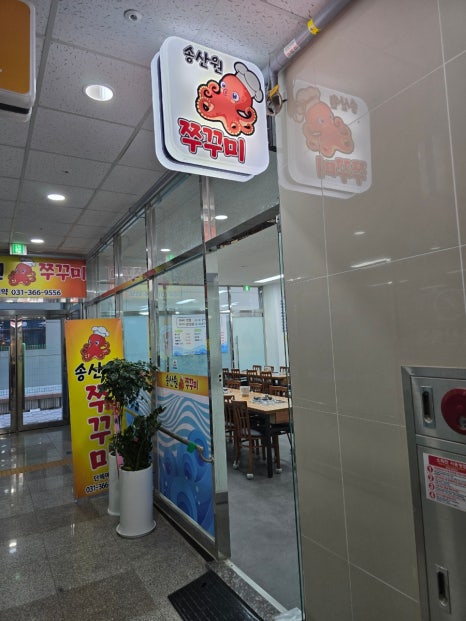 송산원쭈꾸미 이미지