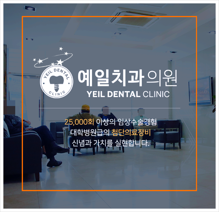 예일치과의원 이미지