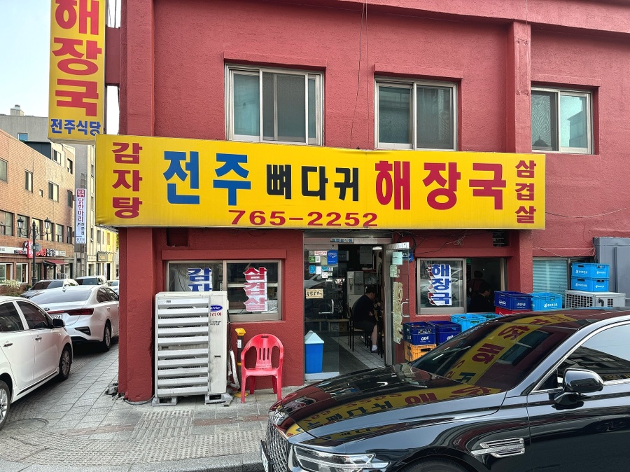 전주뼈다귀해장국 사진 2